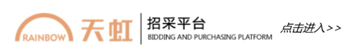 天虹数科招采平台