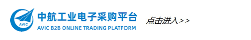 中国航空工业电子采购平台