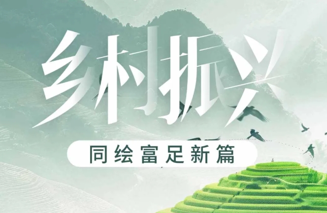 天虹乡村振兴｜同绘富足新篇