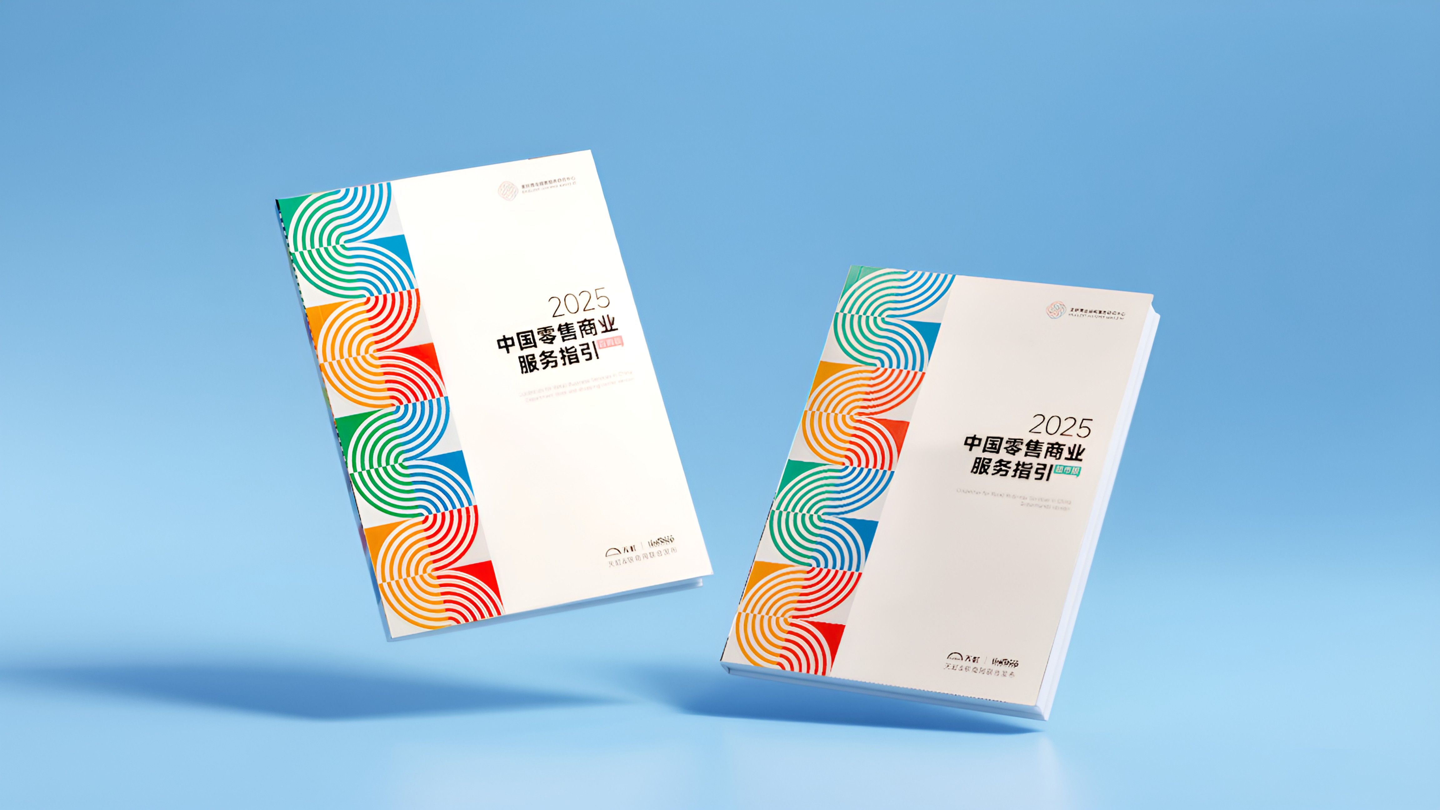 天虹数科联合联商网发布《中国零售商业服务指引》